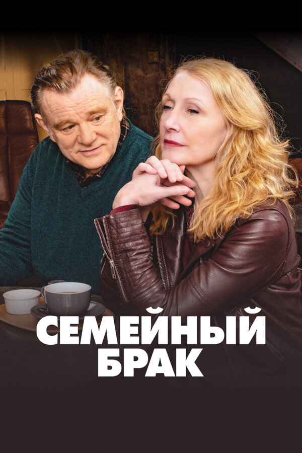 Семейный брак постер - смотреть онлайн